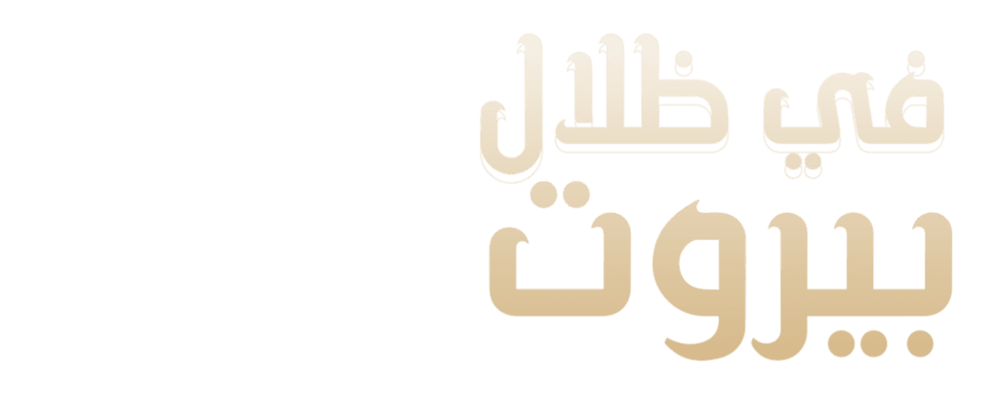 في ظلال بيروت