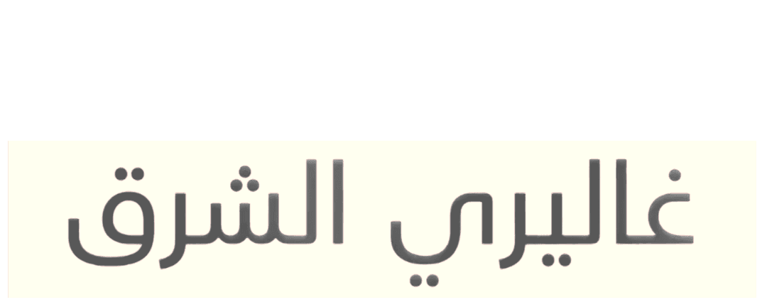 غاليري الشرق - "حصان في الصحراء" علي حسن