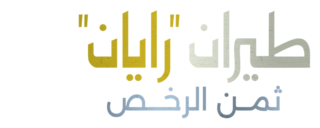 طيران "رايان".. ثمن الرخص