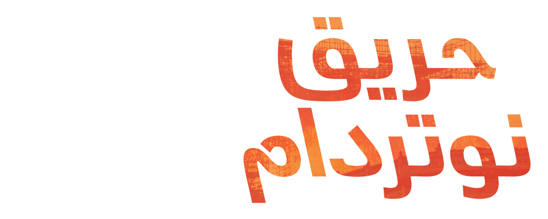 حريق نوتردام