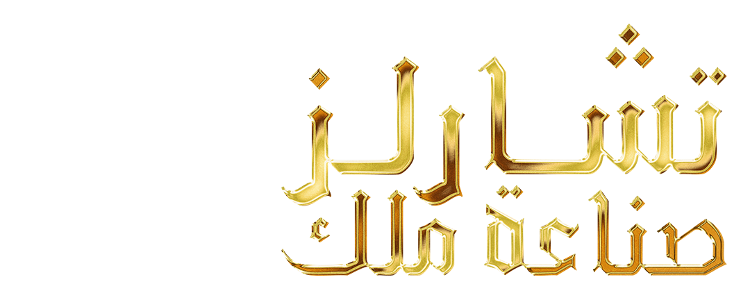 تشارلز صناعة ملك