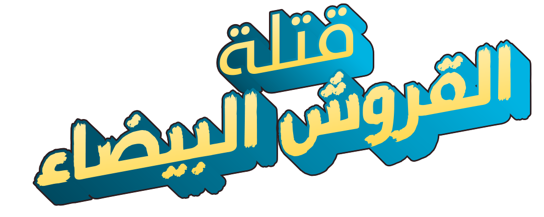 قتلة القروش البيضاء