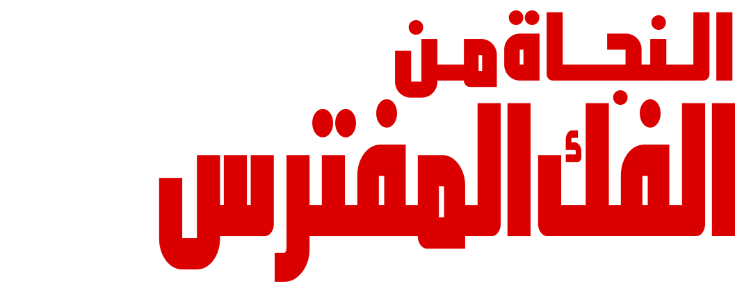 النجاة من الفك المفترس