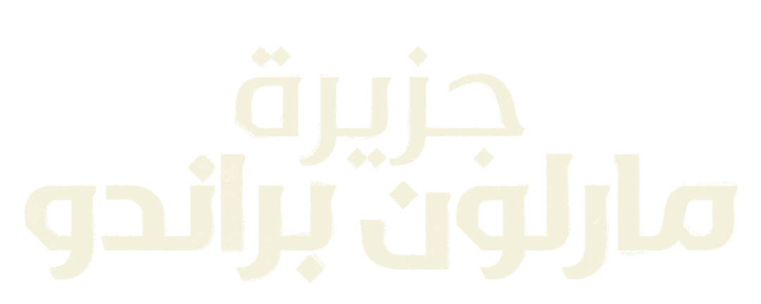 جزيرة مارلون براندو