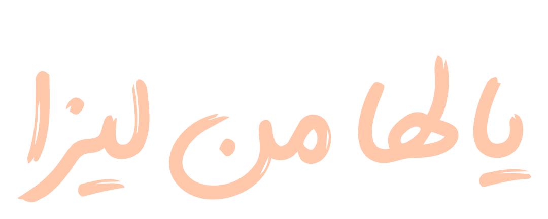 يا لها من ليزا