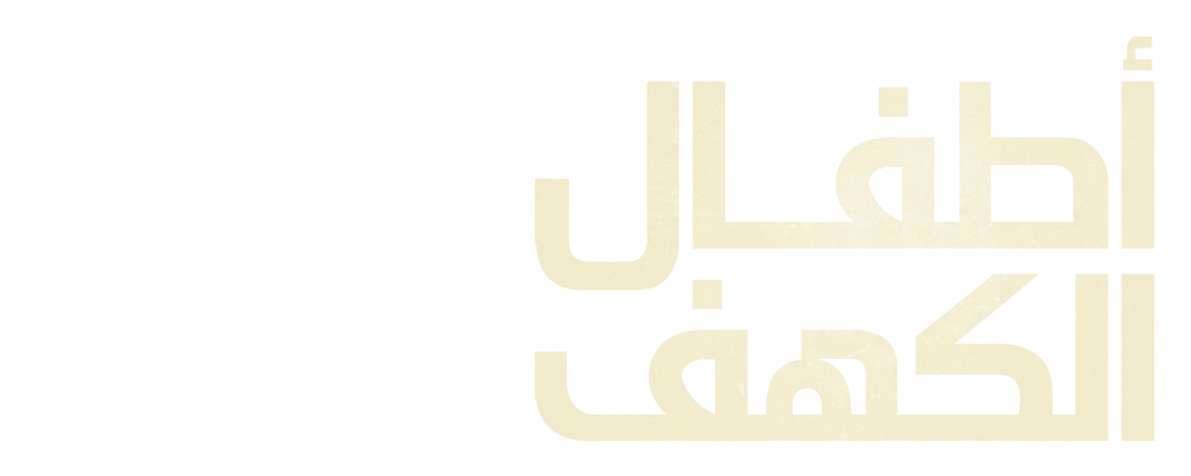 أطفال الكهف