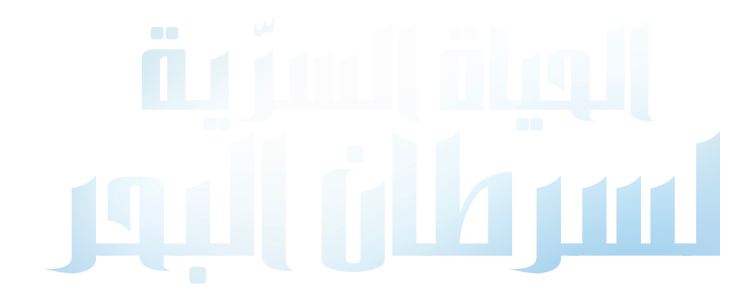 الحياة السرية لسرطان البحر