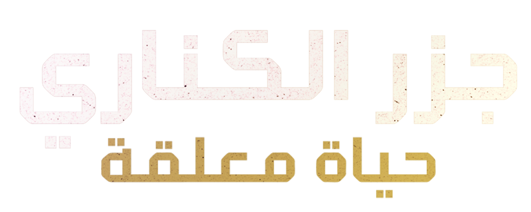 جزر الكناري.. حياة معلقة
