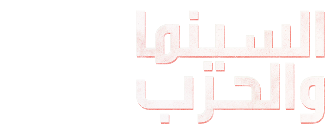 السينما والحرب