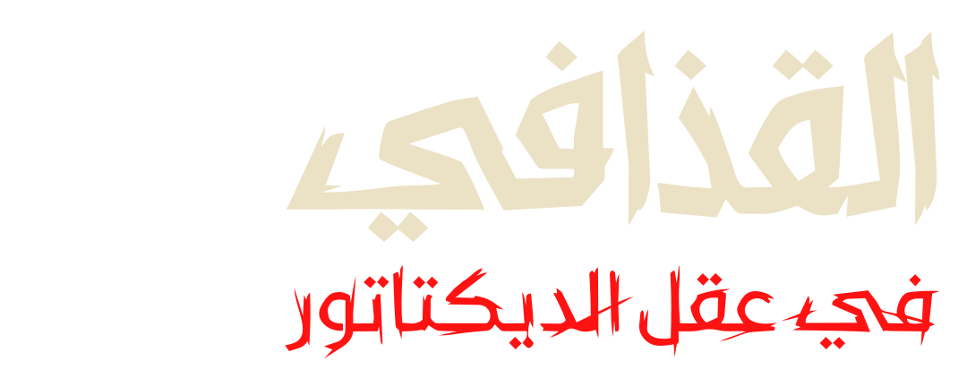 القذافي في عقل الديكتاتور