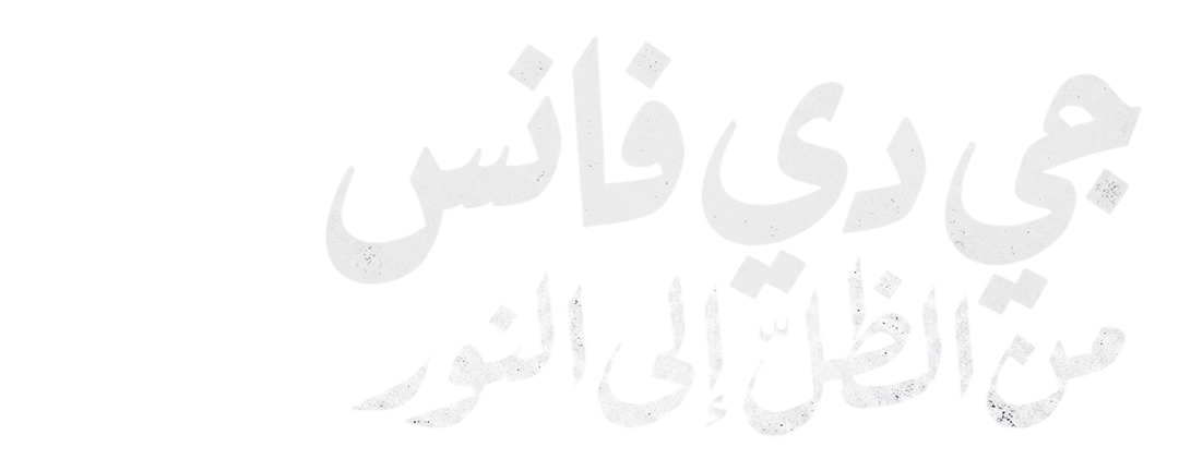 جي دي فانس.. من الظلّ إلى النور