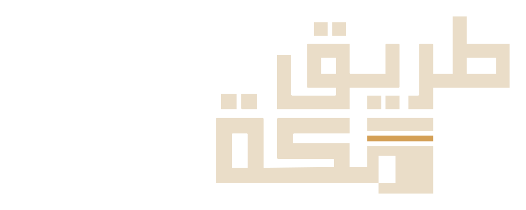 طريق مكة