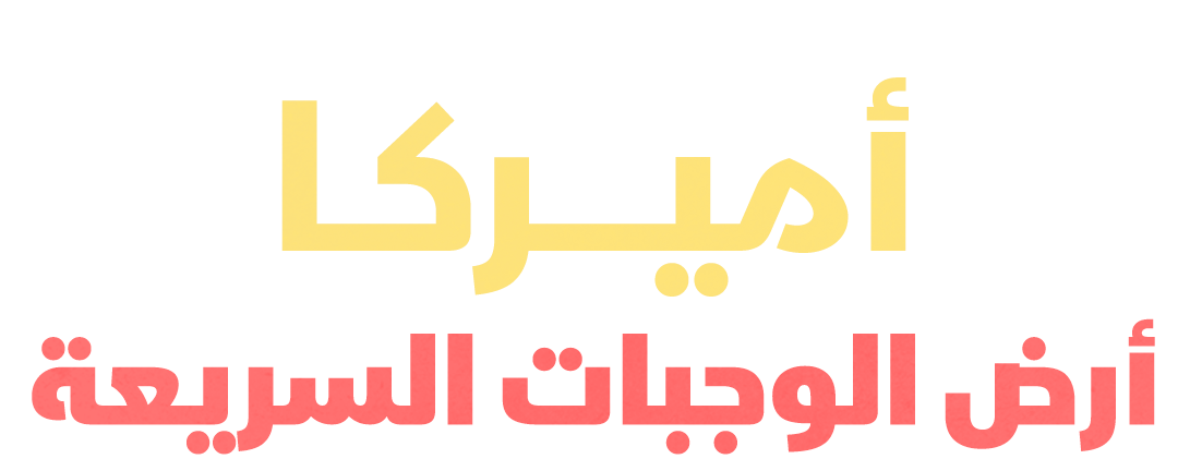 أميركا.. أرض الوجبات السريعة