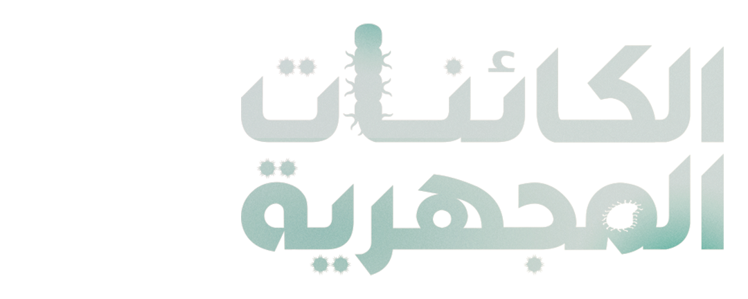 الكائنات المجهرية
