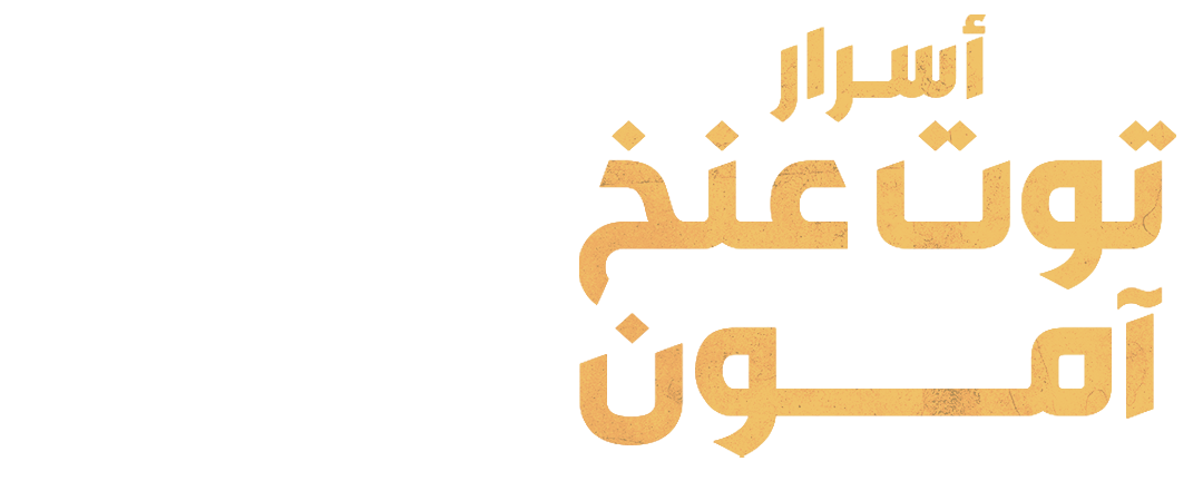 أسرار توت عنخ آمون