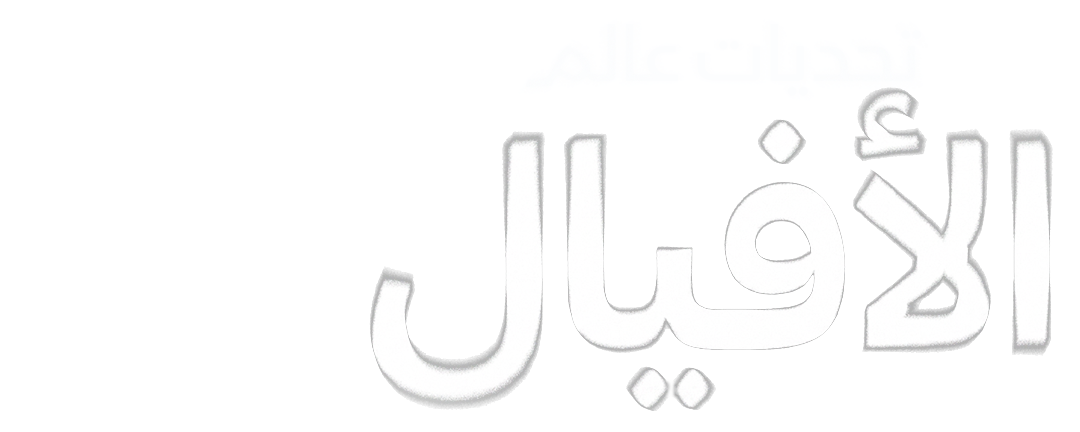 تحديات عالم الأفيال