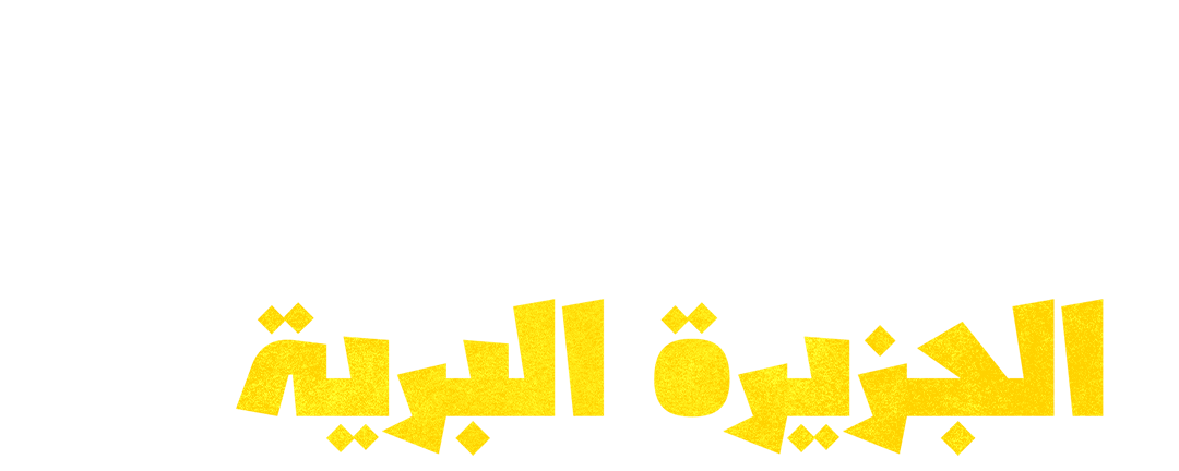 كاليدونيا.. الجزيرة البرية