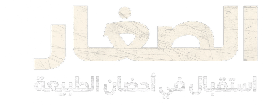 الصغار.. استقبال في أحضان الطبيعة