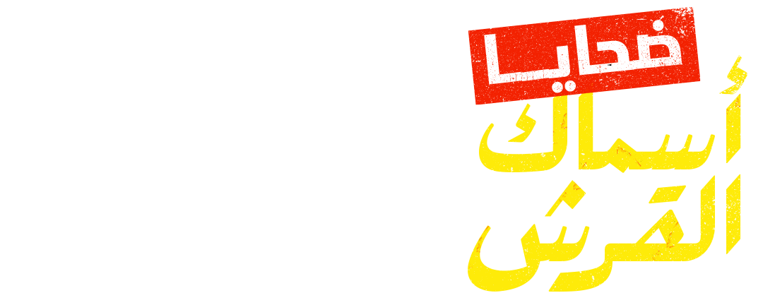 ضحايا أسماك القرش