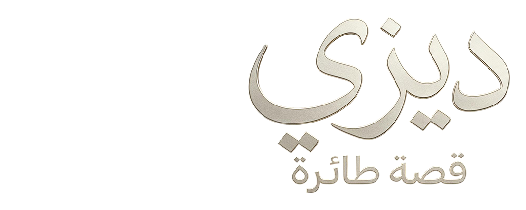 ديزي قصة طائرة