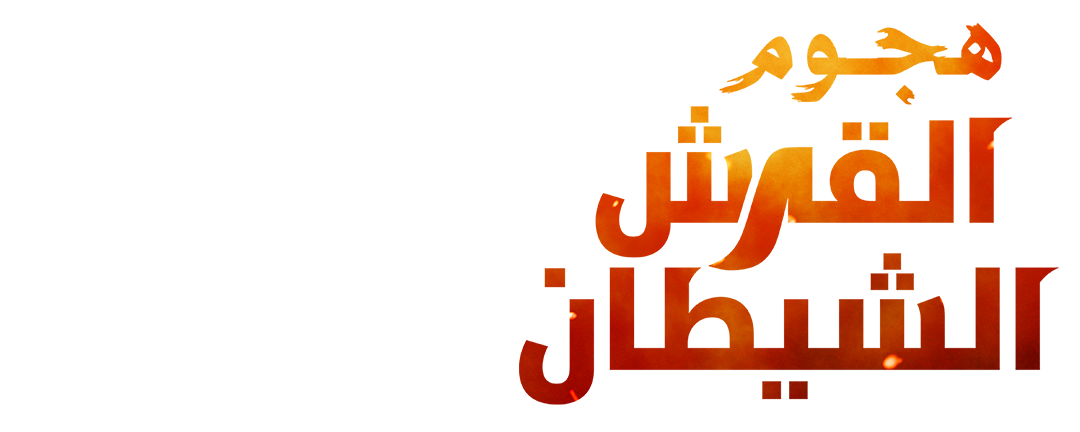 هجوم القرش الشيطان