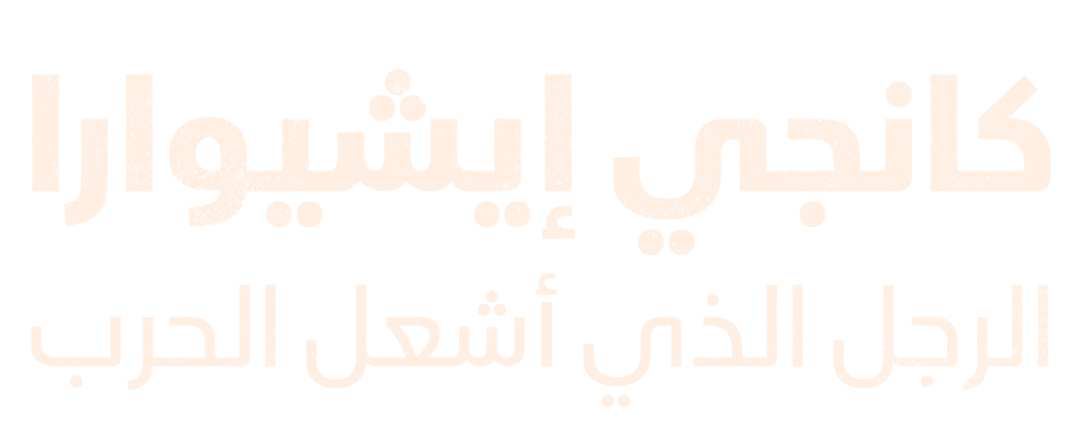 كانجي إيشيوارا.. الرجل الذي أشعل الحرب