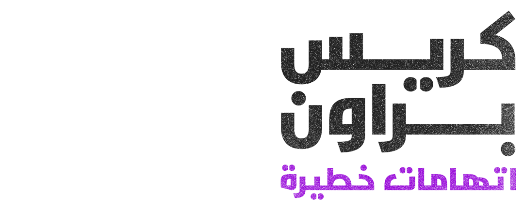 كريس براون.. اتهامات خطيرة