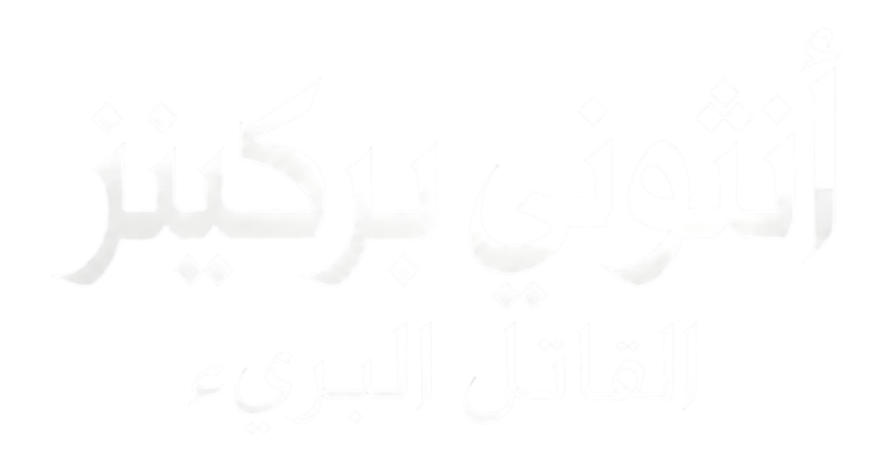 أنثوني بركينز.. القاتل البريء