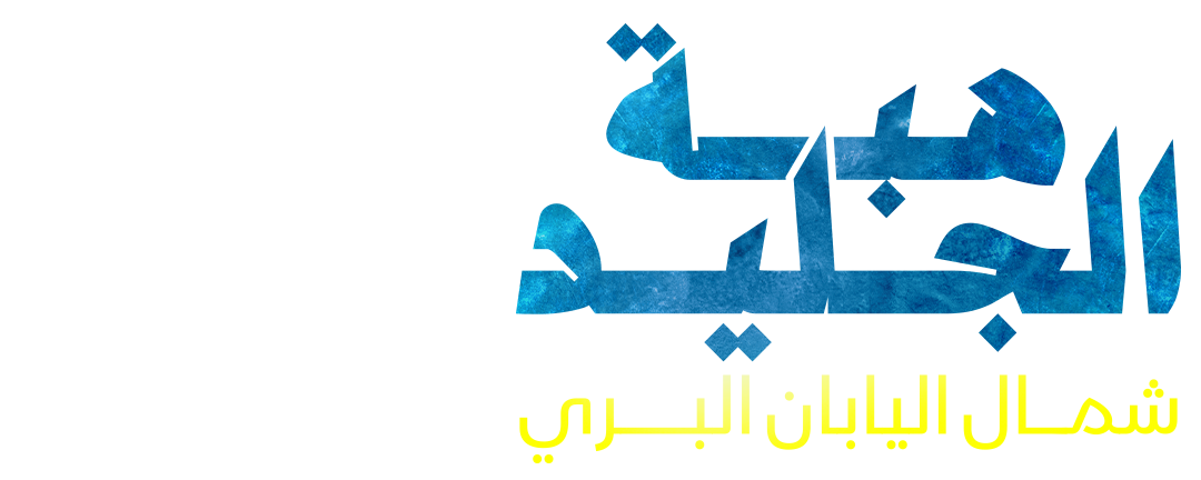 هبة الجليد.. شمال اليابان البري