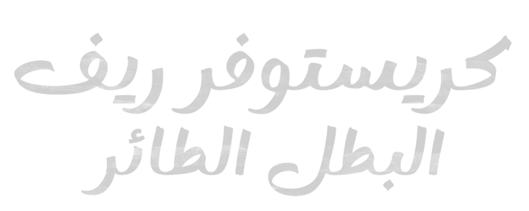 كريستوفر ريف.. البطل الطائر