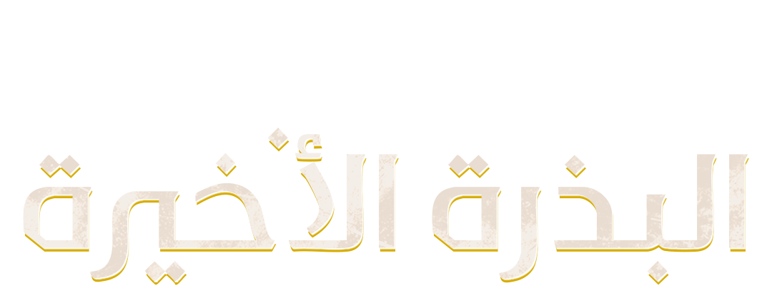 الـبـذرة الأخيــرة