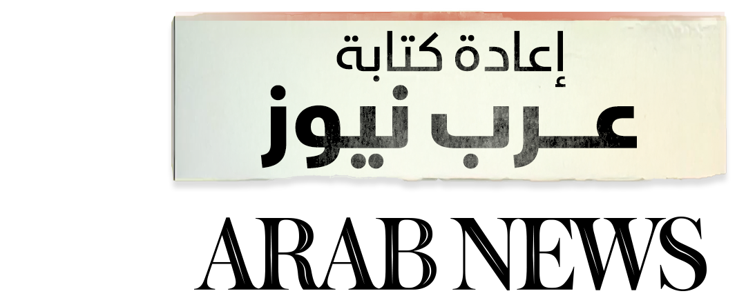 إعادة كتابة "عرب نيوز".. 50 عاما على "صوت التغيير"
