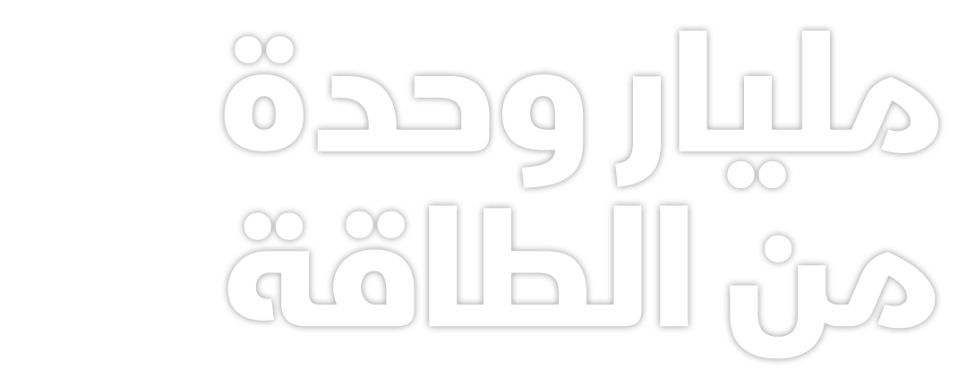مليار وحدة من الطاقة