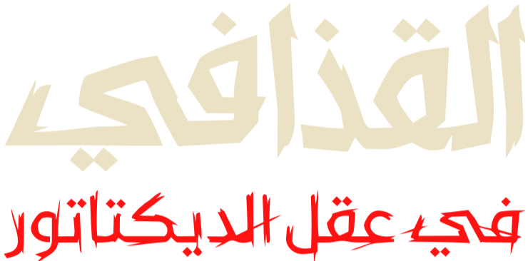 القذافي.. في عقل الديكتاتور