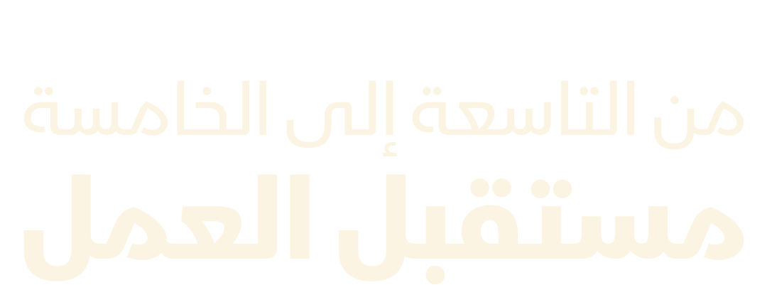 من التاسعة إلى الخامسة.. مستقبل العمل