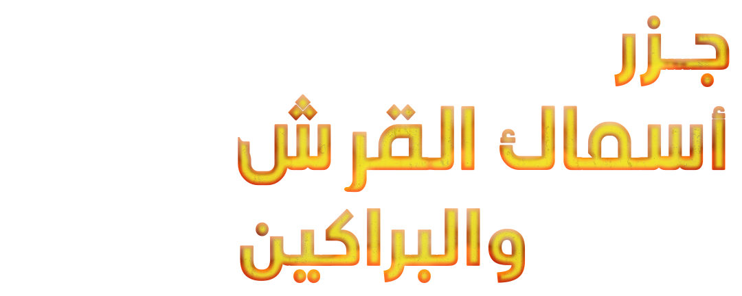 جزر أسماك القرش والبراكين