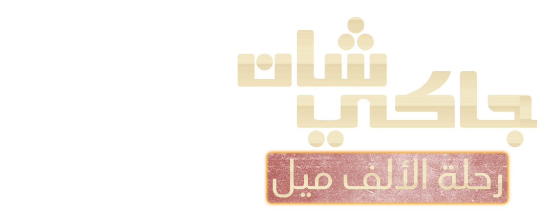 جاكي شان.. رحلة الألف ميل