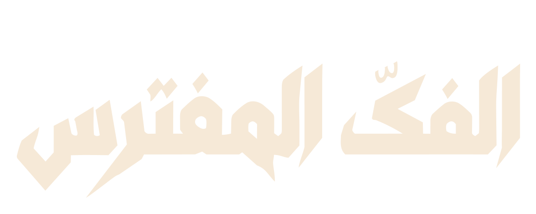 الفكّ المفترس