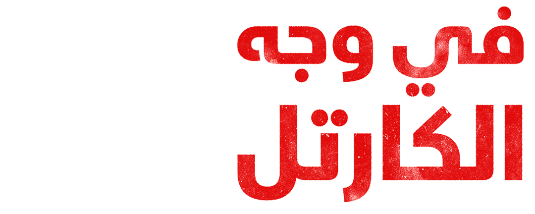 في وجه الكارتل