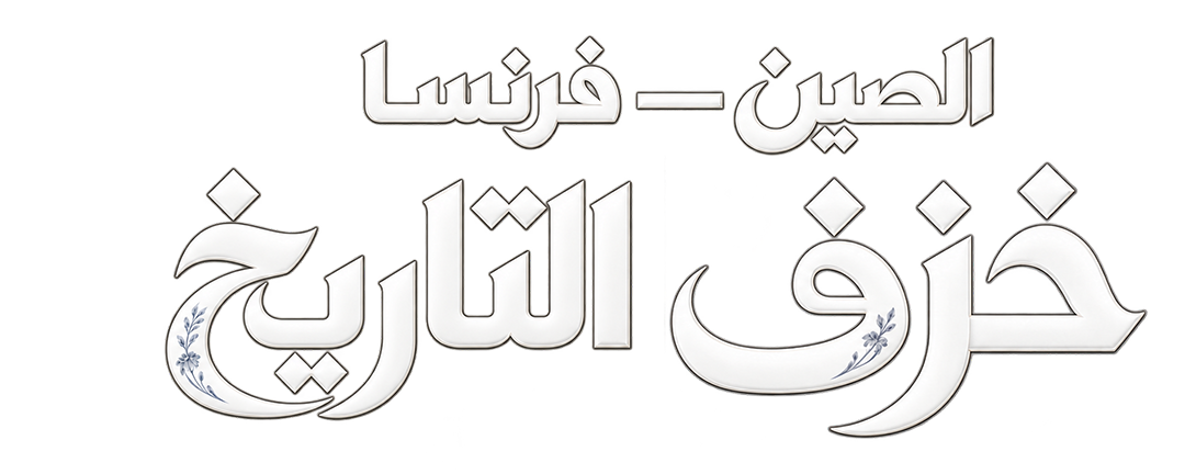 الصين – فرنسا.. خزف التاريخ