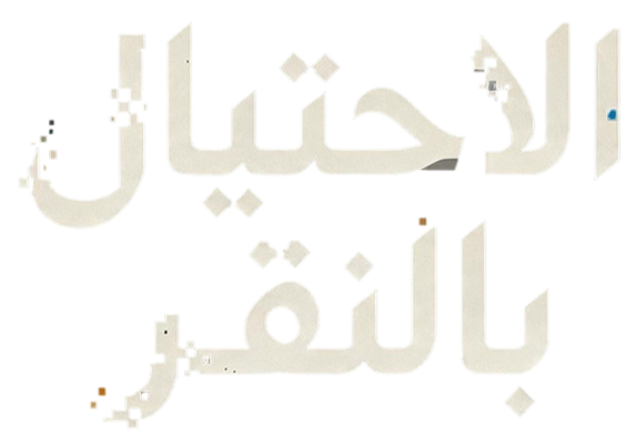 الاحتيال بالنقر