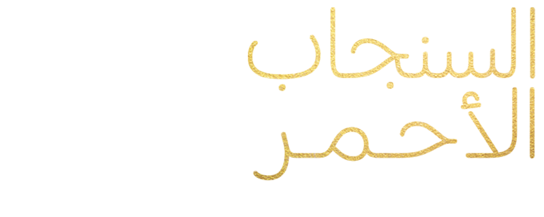 السنجاب الأحمر.. حقائق مذهلة