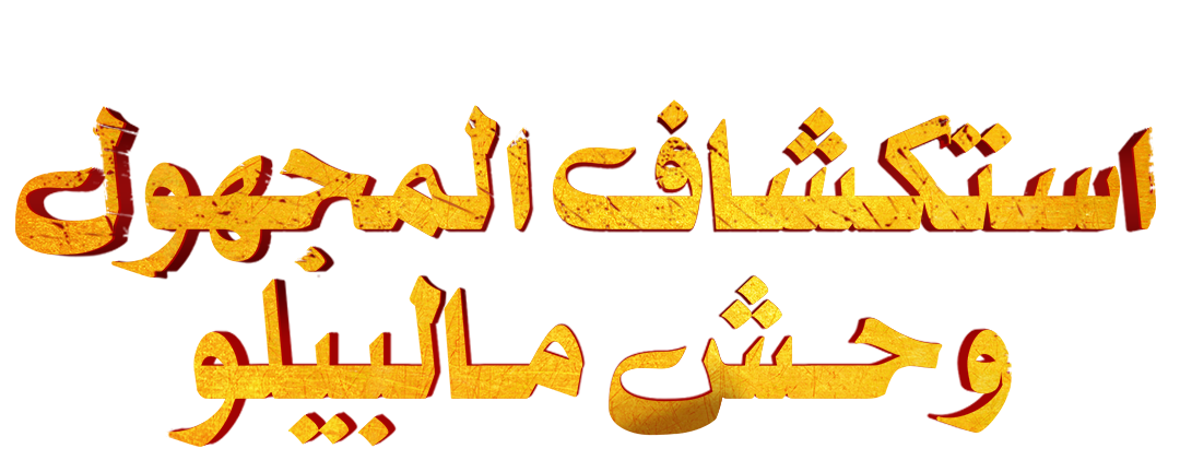 استكشاف المجهول..وحش مالبيلو