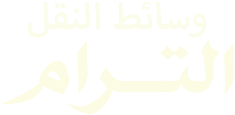 وسائط النقل.. الترام