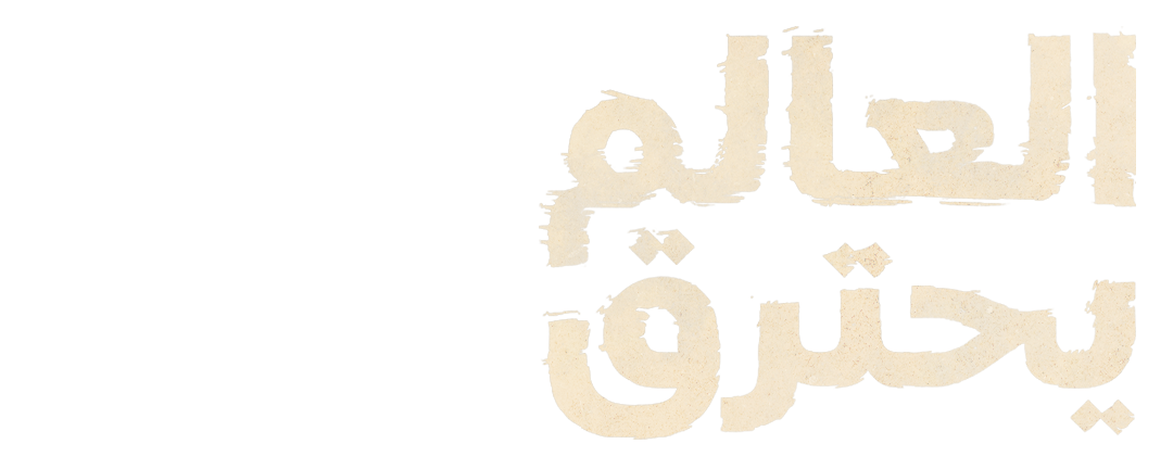 العالم يحترق