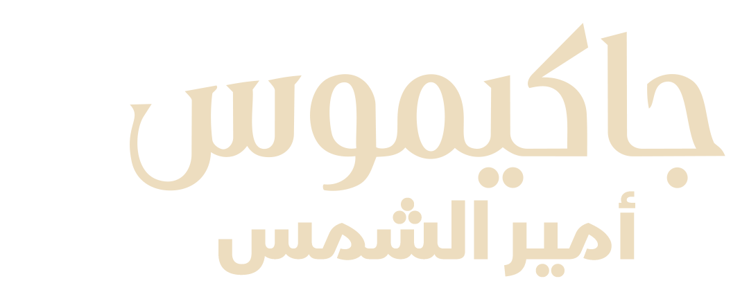 جاكيموس.. أمير الشمس