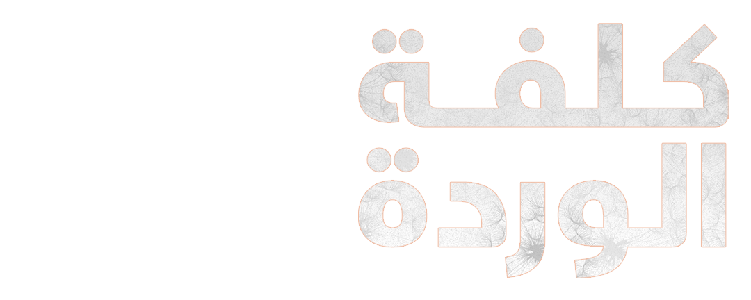 كلفة الوردة