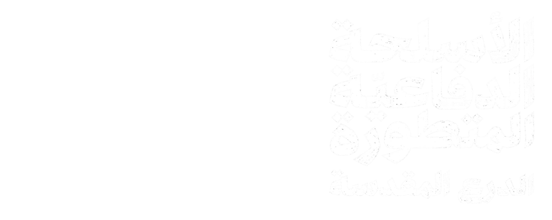 الأسلحة الدفاعيّة المتطورة.. الدرع المقدسة