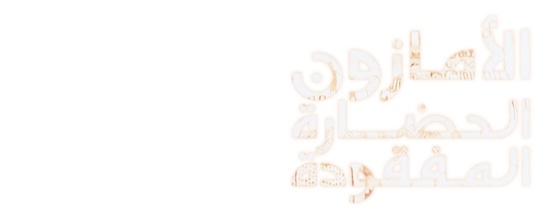 الأمازون.. الحضارة المفقودة