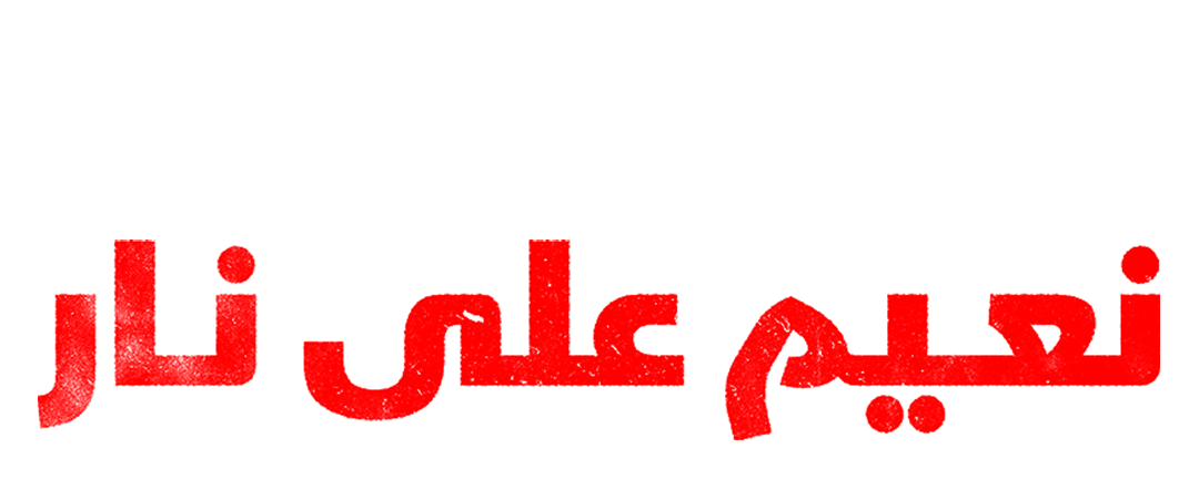 نعيم على نار
